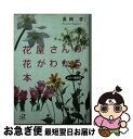 著者：長岡 求出版社：講談社サイズ：文庫ISBN-10：4062562499ISBN-13：9784062562492■こちらの商品もオススメです ● 日本の山野草 / 安藤 博 / 成美堂出版 [文庫] ● 花の名前 花ことば・花データ・由来がわかる / 浜田 豊 / 日東書院本社 [単行本（ソフトカバー）] ● 日本の野草・雑草 / 日野 東 / 成美堂出版 [文庫] ■通常24時間以内に出荷可能です。■ネコポスで送料は1～3点で298円、4点で328円。5点以上で600円からとなります。※2,500円以上の購入で送料無料。※多数ご購入頂いた場合は、宅配便での発送になる場合があります。■ただいま、オリジナルカレンダーをプレゼントしております。■送料無料の「もったいない本舗本店」もご利用ください。メール便送料無料です。■まとめ買いの方は「もったいない本舗　おまとめ店」がお買い得です。■中古品ではございますが、良好なコンディションです。決済はクレジットカード等、各種決済方法がご利用可能です。■万が一品質に不備が有った場合は、返金対応。■クリーニング済み。■商品画像に「帯」が付いているものがありますが、中古品のため、実際の商品には付いていない場合がございます。■商品状態の表記につきまして・非常に良い：　　使用されてはいますが、　　非常にきれいな状態です。　　書き込みや線引きはありません。・良い：　　比較的綺麗な状態の商品です。　　ページやカバーに欠品はありません。　　文章を読むのに支障はありません。・可：　　文章が問題なく読める状態の商品です。　　マーカーやペンで書込があることがあります。　　商品の痛みがある場合があります。