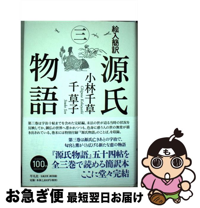 【中古】 絵入簡訳源氏物語 3 / 小林 千草, 千 草子 / 平凡社 [単行本]【ネコポス発送】