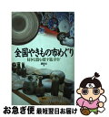 著者：講談社出版社：講談社サイズ：単行本ISBN-10：4062073226ISBN-13：9784062073226■通常24時間以内に出荷可能です。■ネコポスで送料は1～3点で298円、4点で328円。5点以上で600円からとなります。※2,500円以上の購入で送料無料。※多数ご購入頂いた場合は、宅配便での発送になる場合があります。■ただいま、オリジナルカレンダーをプレゼントしております。■送料無料の「もったいない本舗本店」もご利用ください。メール便送料無料です。■まとめ買いの方は「もったいない本舗　おまとめ店」がお買い得です。■中古品ではございますが、良好なコンディションです。決済はクレジットカード等、各種決済方法がご利用可能です。■万が一品質に不備が有った場合は、返金対応。■クリーニング済み。■商品画像に「帯」が付いているものがありますが、中古品のため、実際の商品には付いていない場合がございます。■商品状態の表記につきまして・非常に良い：　　使用されてはいますが、　　非常にきれいな状態です。　　書き込みや線引きはありません。・良い：　　比較的綺麗な状態の商品です。　　ページやカバーに欠品はありません。　　文章を読むのに支障はありません。・可：　　文章が問題なく読める状態の商品です。　　マーカーやペンで書込があることがあります。　　商品の痛みがある場合があります。