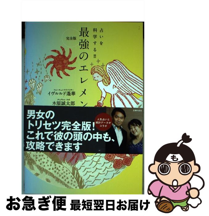  完全版最強のエレメント占い / イヴルルド 遙華, 木原 誠太郎 / 主婦の友社 