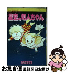 【中古】 星空の切人ちゃん / 文月 今日子 / 講談社 [単行本]【ネコポス発送】