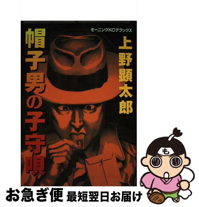 楽天もったいない本舗　お急ぎ便店【中古】 帽子男の子守唄 帽子男シリーズ　2 / 上野 顕太郎 / 講談社 [コミック]【ネコポス発送】