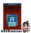 【中古】 立命館大学（後期分割方式 「経営学部で学ぶ感性＋センター試験」方式）／立命館アジ 2020 / 教学社編集部 / 教学社 単行本 【ネコポス発送】