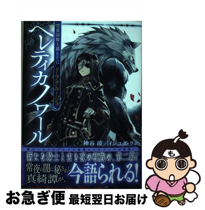  ヘレティカノワール 常夜国騎士譚RPGドラクルージュ / 神谷涼/インコグ・ラボ, 晩杯あきら / KADOKAWA 