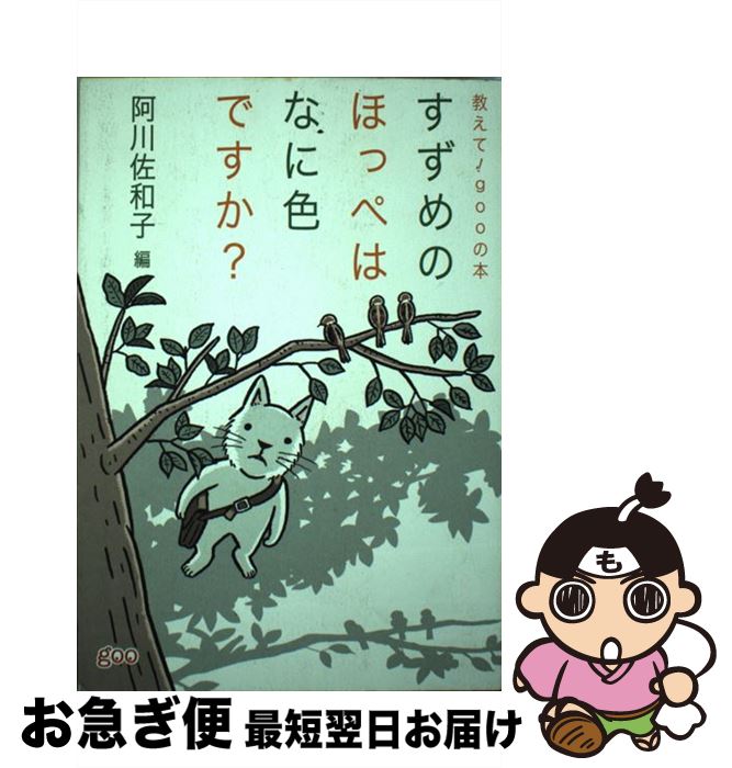 【中古】 すずめのほっぺはなに色ですか？ 教えて！　gooの本 / 阿川 佐和子 / マガジンハウス [単行本]【ネコポス発送】