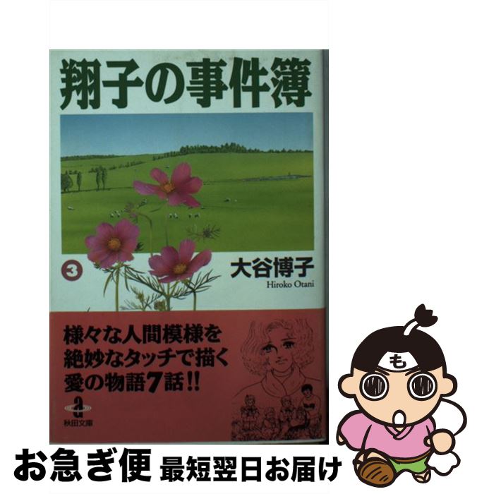 【中古】 翔子の事件簿 3 / 大谷 博子 / 秋田書店 [文庫]【ネコポス発送】