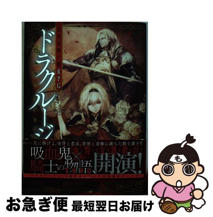  常夜国騎士譚RPGドラクルージュ / 神谷涼/インコグ・ラボ, 晩杯あきら / KADOKAWA/富士見書房 