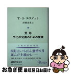 【中古】 荒地／文化の定義のための覚書 / T・S・エリオット, 深瀬 基寛 / 中央公論新社 [文庫]【ネコポス発送】