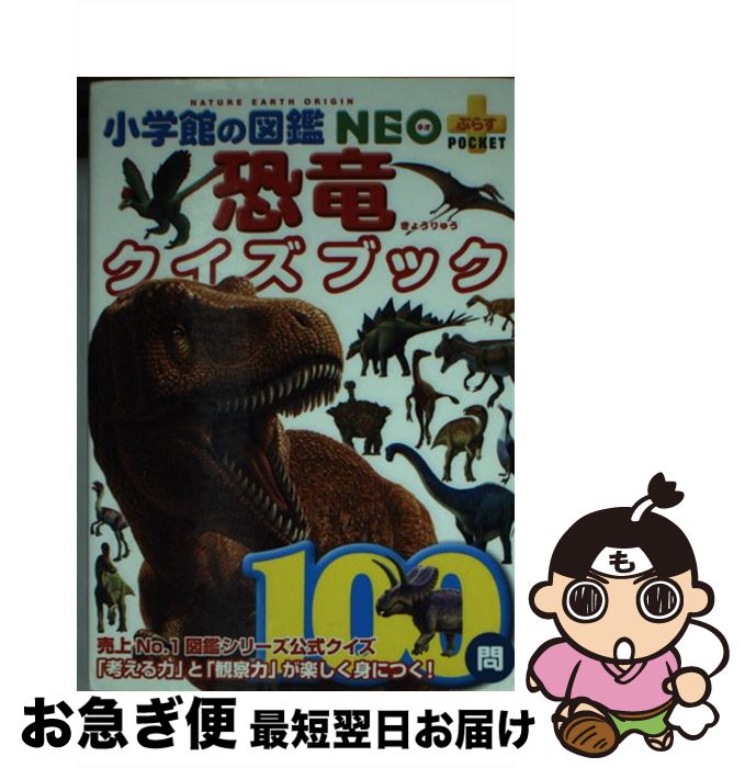 【中古】 恐竜クイズブック / 冨田 幸光 / 小学館 [文庫]【ネコポス発送】