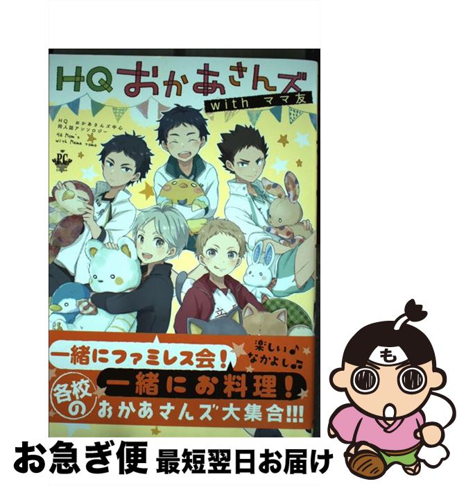 【中古】 HQおかあさんズwithママ友 HQお母さんズ中心同人誌アンソロジー / みかんもち, 新多奏日, いち, サガミ圭, 瀬良タカヒコ, 瀧上, にった, び / [コミック]【ネコポス発送】