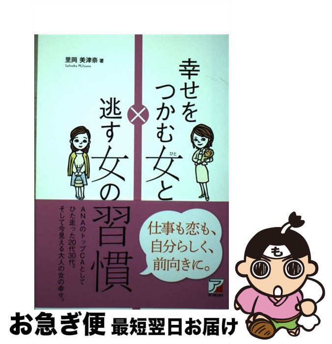 【中古】 幸せをつかむ女と逃す女の習慣 / 里岡 美津奈 / 明日香出版社 [単行本（ソフトカバー）]【ネコポス発送】