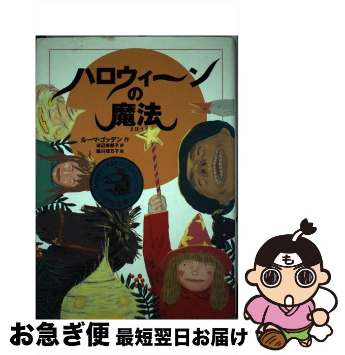 【中古】 ハロウィーンの魔法 / ルーマ ゴッデン, 堀川 理万子, Rumer Godden, 渡辺 南都子 / 偕成社 [単行本]【ネコポス発送】