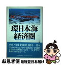 【中古】 環日本海経済圏 北東アジア シベリア時代の幕開け / 小川 和男, 小牧 輝夫 / 日経BPマーケティング(日本経済新聞出版 単行本 【ネコポス発送】