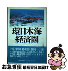 【中古】 環日本海経済圏 北東アジア・シベリア時代の幕開け / 小川 和男, 小牧 輝夫 / 日経BPマーケティング(日本経済新聞出版 [単行本]【ネコポス発送】