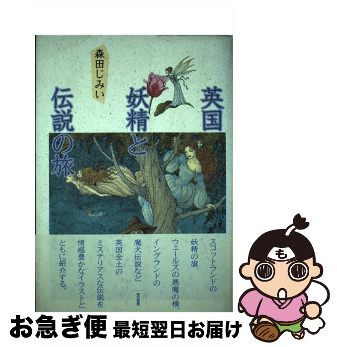 【中古】 英国＝妖精と伝説の旅 / 森田 じみい / 東京書籍 [単行本]【ネコポス発送】