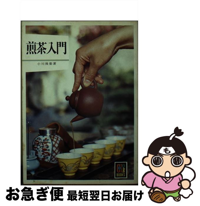 【中古】 煎茶入門 / 小川 後楽 / 保育社 [文庫]【ネコポス発送】