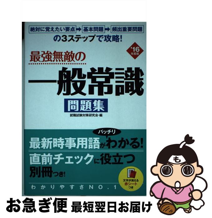 【中古】 最強無敵の一般常識問題集 〔’16年度版〕 / 就職試験対策研究会 / 永岡書店 [単行本]【ネコポス発送】