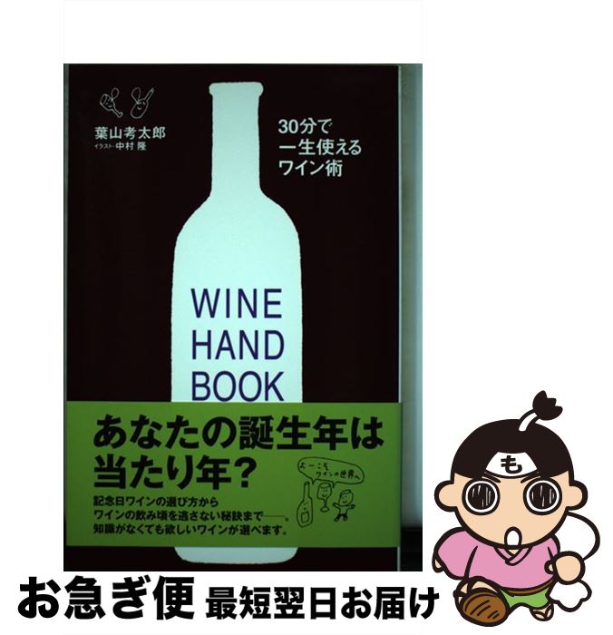 【中古】 30分で一生使えるワイン術 / 葉山 考太郎, 中村 隆 / ポプラ社 [単行本]【ネコポス発送】