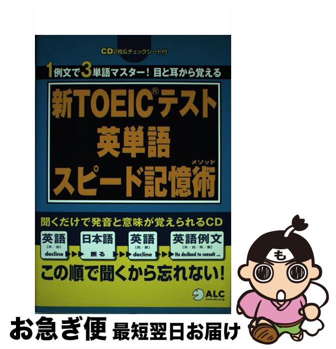 【中古】 新TOEICテスト英単語スピード記憶術 / 木村 哲夫 / アルク [単行本]【ネコポス発送】