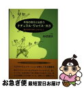 【中古】 本当の自分と出会うナチュラル ヴォイス ヨガ 豊かな声で体と心をひらく / 木村 周平 / 鳥影社 単行本 【ネコポス発送】