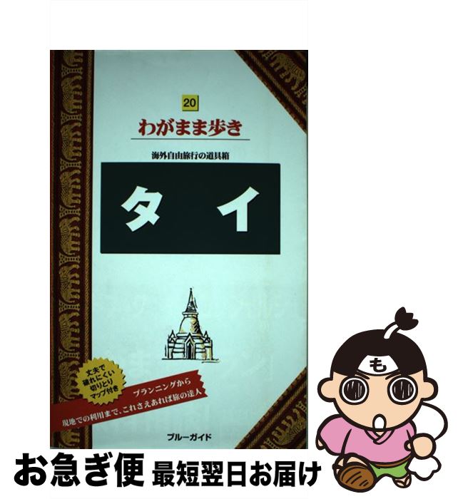 【中古】 ブルーガイドわがまま歩き タイ ブルーガイド編集部 / ブルーガイド編集部 / 実業之日本社 [単行本（ソフトカバー）]【ネコポス発送】