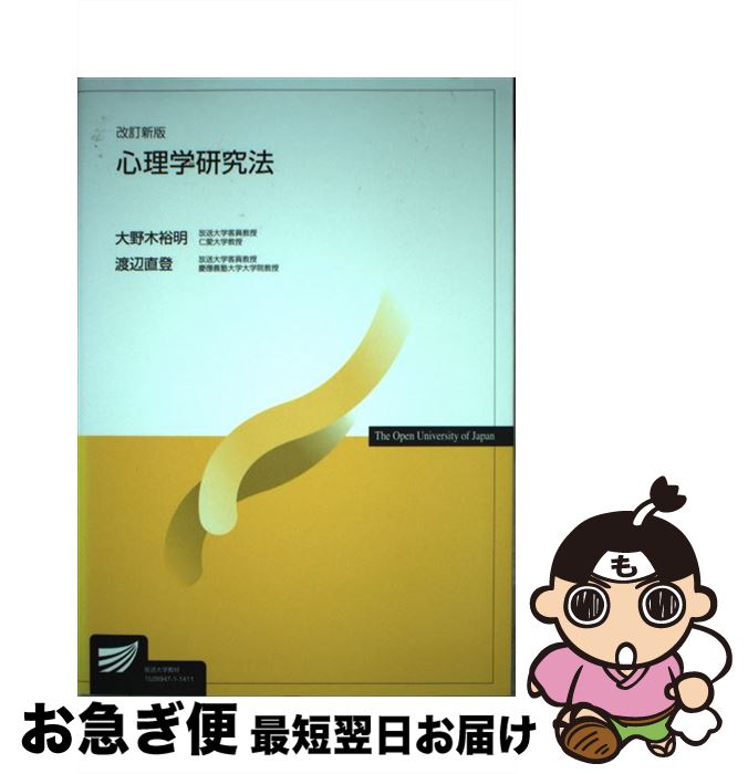 【中古】 心理学研究法 改訂新版 / 大野木 裕明, 渡辺 直登 / 放送大学教育振興会 [単行本]【ネコポス発送】