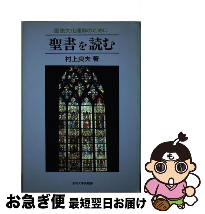 【中古】 聖書を読む 国際文化理解のために / 村上良夫 / 玉川大学出版部 [単行本]【ネコポス発送】