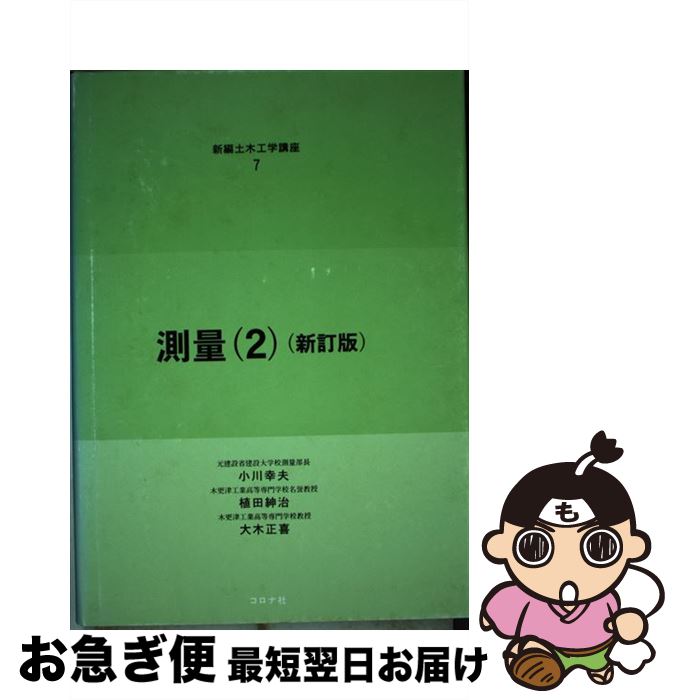 【中古】 測量 2 新訂版 / 植田 紳治, 大木 正喜, 小川 幸夫 / コロナ社 [ハードカバー]【ネコポス発送】