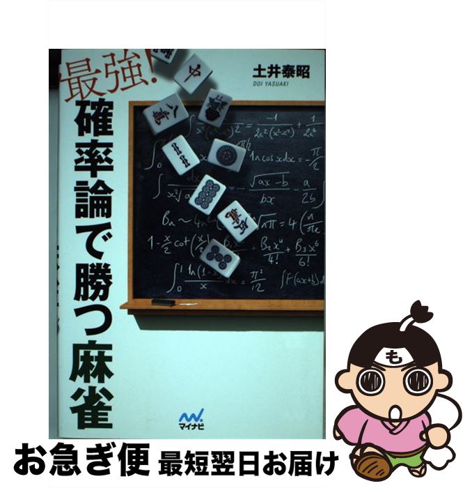 【中古】 最強！確率論で勝つ麻雀 / 土井 泰昭 / マイナビ [単行本（ソフトカバー）]【ネコポス発送】