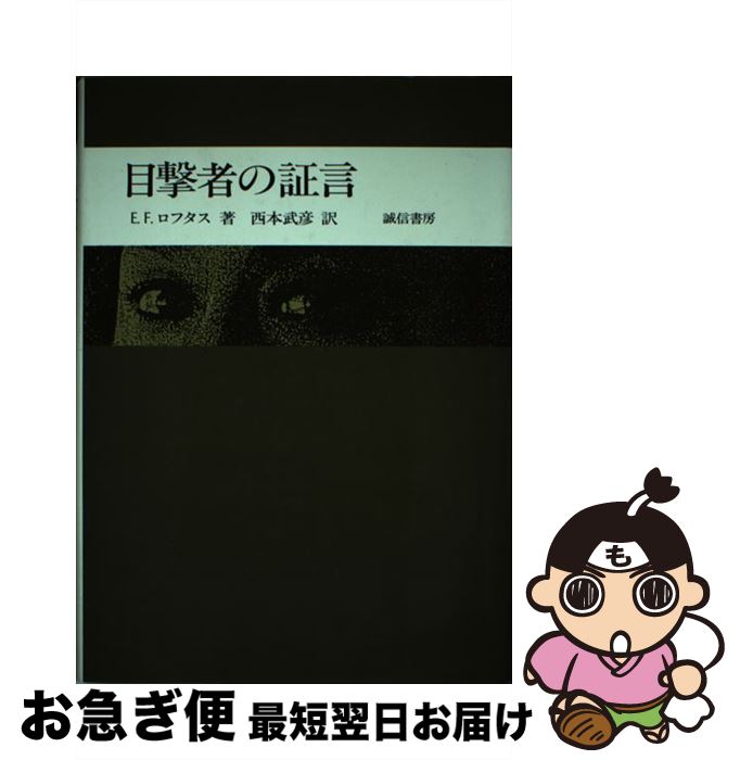 【中古】 目撃者の証言 / エリザベス・F. ロフタス, 西本 武彦 / 誠信書房 [単行本]【ネコポス発送】