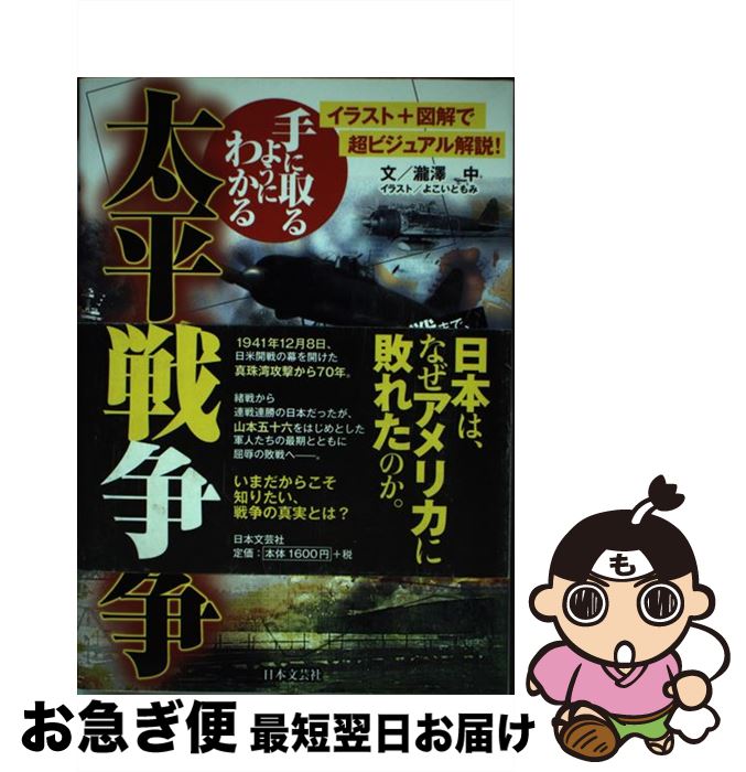 【中古】 手に取るようにわかる太平洋戦争 / 瀧澤 中, よこい ともみ / 日本文芸社 [単行本]【ネコポス発送】