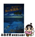 【中古】 一生に一度は行きたい南の楽園島Best77 人生が変わる癒やしの島旅 / 南の楽園島選考委員会, カワイオフィス / 双葉社 [単行本(ソフトカバー)...