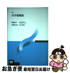 【中古】 在宅看護論 新訂 / 福島 道子, 河野 あゆみ / 放送大学教育振興会 [ペーパーバック]【ネコポス発送】