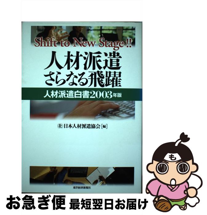 著者：日本人材派遣協会出版社：東洋経済新報社サイズ：単行本ISBN-10：4492554785ISBN-13：9784492554784■通常24時間以内に出荷可能です。■ネコポスで送料は1～3点で298円、4点で328円。5点以上で600円からとなります。※2,500円以上の購入で送料無料。※多数ご購入頂いた場合は、宅配便での発送になる場合があります。■ただいま、オリジナルカレンダーをプレゼントしております。■送料無料の「もったいない本舗本店」もご利用ください。メール便送料無料です。■まとめ買いの方は「もったいない本舗　おまとめ店」がお買い得です。■中古品ではございますが、良好なコンディションです。決済はクレジットカード等、各種決済方法がご利用可能です。■万が一品質に不備が有った場合は、返金対応。■クリーニング済み。■商品画像に「帯」が付いているものがありますが、中古品のため、実際の商品には付いていない場合がございます。■商品状態の表記につきまして・非常に良い：　　使用されてはいますが、　　非常にきれいな状態です。　　書き込みや線引きはありません。・良い：　　比較的綺麗な状態の商品です。　　ページやカバーに欠品はありません。　　文章を読むのに支障はありません。・可：　　文章が問題なく読める状態の商品です。　　マーカーやペンで書込があることがあります。　　商品の痛みがある場合があります。