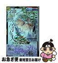 【中古】 神祇の守り人 1 / さくま れん / 白泉社 [コミック]【ネコポス発送】