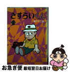 【中古】 さすらいくん 第2巻 / 藤子 不二雄A / 中央公論新社 [ペーパーバック]【ネコポス発送】