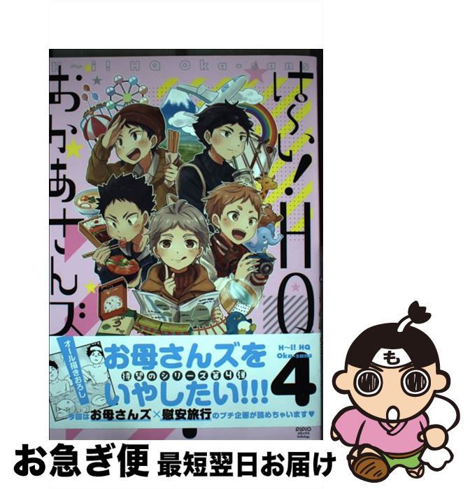 【中古】 は～い！HQおかあさんズ 4 / 瀬良タカヒコ, オケイド, 真茶子, ema, にった, ルカコ, 作田ユニ, ゆうき薫李, の仔, にじこ, ふみこ, たちの, びっく, / [コミック]【ネコポス発送】