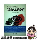 【中古】 今も伝わる大阪のごはんとおかず 第2版 / 宮本 智恵子 / 創元社 [単行本]【ネコポス発送】