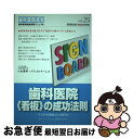 【中古】 歯科医院《看板》の成功法則 こうすれば患者さんが増える / 小山 雅明, アイワ広告メディカルチーム / クインテッセンス出版 単行本（ソフトカバー） 【ネコポス発送】