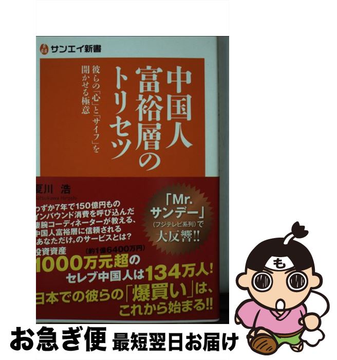 【中古】 中国人富裕層のトリセツ 彼らの「心」と「サイフ」を開かせる極意 / 夏川 浩 / 三栄書房 [新書]【ネコポス発送】