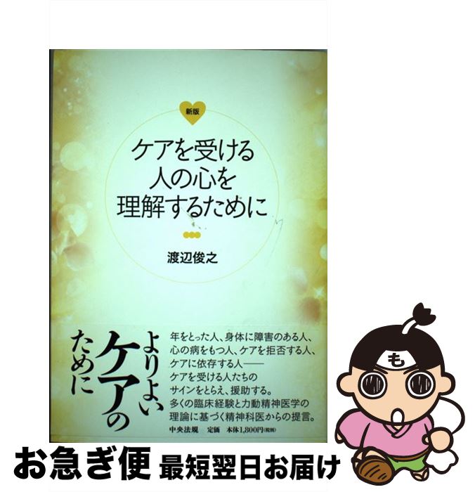 【中古】 ケアを受ける人の心を理解するために 新版 / 渡辺 俊之 / 中央法規出版 [単行本]【ネコポス発..