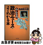 【中古】 みんなの政治ニュースがよくわかる本 / 鳥越 俊太郎 / 幻冬舎 [単行本]【ネコポス発送】