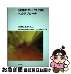 【中古】 「産業のサービス化論」へのアプローチ / 小坂 満隆, 角 忠夫, 北陸先端科学技術大学院大学サービス経営コ / 社会評論社 [単行本]【ネコポス発送】