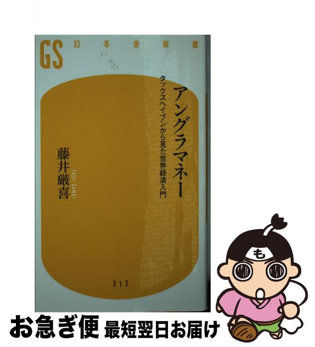  アングラマネー タックスヘイブンから見た世界経済入門 / 藤井 厳喜 / 幻冬舎 