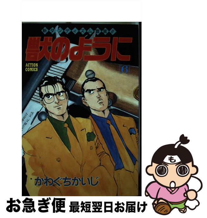 【中古】 獣のように 6 / かわぐち かいじ / 双葉社 [コミック]【ネコポス発送】