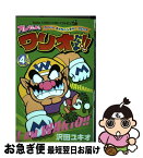 【中古】 オレだよ！ワリオだよ！！ スーパーギャグベンチャーコミック 第4巻 / 沢田 ユキオ / 小学館 [コミック]【ネコポス発送】