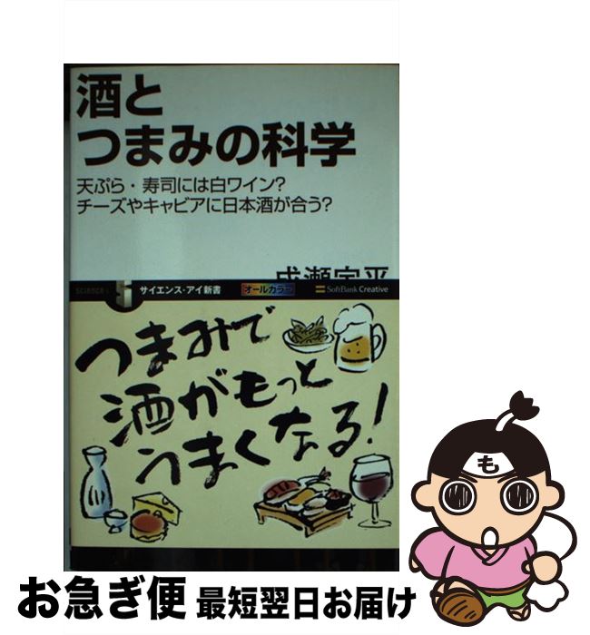 【中古】 酒とつまみの科学 天ぷら・寿司には白ワイン？チーズやキャビアに日本酒 / 成瀬 宇平 / SBクリエイティブ [新書]【ネコポス発送】