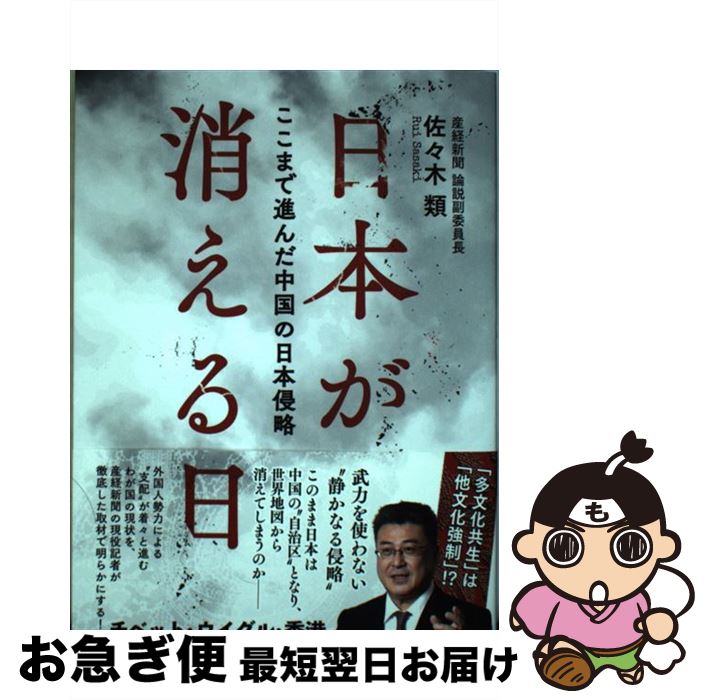 【中古】 日本が消える日 ここまで進んだ中国の日本侵略 / 佐々木 類 / ハート出版 単行本（ソフトカバー） 【ネコポス発送】