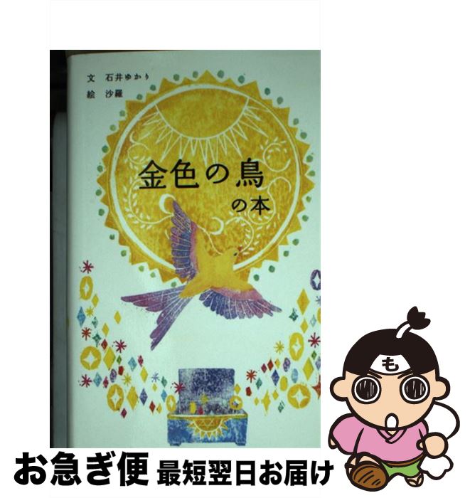 【中古】 金色の鳥の本 / 石井ゆかり, 沙羅 / パイインターナショナル [単行本]【ネコポス発送】