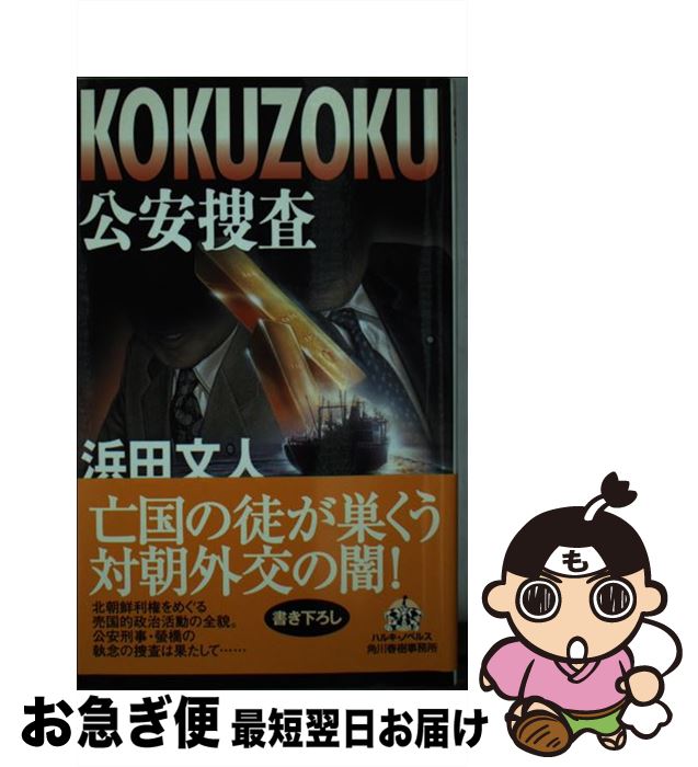 著者：浜田 文人出版社：角川春樹事務所サイズ：新書ISBN-10：4758420181ISBN-13：9784758420181■こちらの商品もオススメです ● 公安捜査 新装版 / 浜田 文人 / 角川春樹事務所 [文庫] ● 暗殺 S1S強行犯・隠れ公安2 / 浜田 文人 / 角川春樹事務所 [文庫] ● 公安捜査 都庁謀略 / 浜田 文人 / 徳間書店 [新書] ● 新公安捜査 2 / 浜田 文人 / 角川春樹事務所 [文庫] ● 覚悟 S1S強行犯・隠れ公安3 / 浜田 文人 / 角川春樹事務所 [文庫] ● 公安捜査シルバー・キラー 書下し長篇本格警察小説 / 浜田 文人 / 徳間書店 [新書] ■通常24時間以内に出荷可能です。■ネコポスで送料は1～3点で298円、4点で328円。5点以上で600円からとなります。※2,500円以上の購入で送料無料。※多数ご購入頂いた場合は、宅配便での発送になる場合があります。■ただいま、オリジナルカレンダーをプレゼントしております。■送料無料の「もったいない本舗本店」もご利用ください。メール便送料無料です。■まとめ買いの方は「もったいない本舗　おまとめ店」がお買い得です。■中古品ではございますが、良好なコンディションです。決済はクレジットカード等、各種決済方法がご利用可能です。■万が一品質に不備が有った場合は、返金対応。■クリーニング済み。■商品画像に「帯」が付いているものがありますが、中古品のため、実際の商品には付いていない場合がございます。■商品状態の表記につきまして・非常に良い：　　使用されてはいますが、　　非常にきれいな状態です。　　書き込みや線引きはありません。・良い：　　比較的綺麗な状態の商品です。　　ページやカバーに欠品はありません。　　文章を読むのに支障はありません。・可：　　文章が問題なく読める状態の商品です。　　マーカーやペンで書込があることがあります。　　商品の痛みがある場合があります。